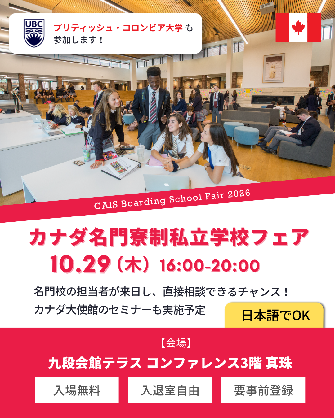 【NEWS】10/29(木)開催「カナダ 名門寮制私立学校フェア in 九段下」