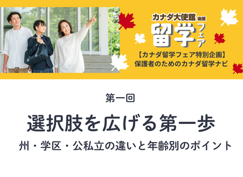【カナダ留学フェア2026特集】第一回：選択肢を広げる第一歩