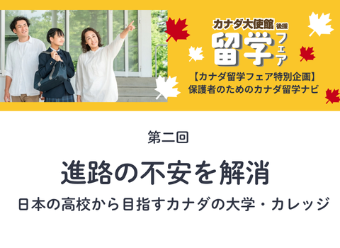 【カナダ留学フェア2026特集】第二回：進路の不安を解消