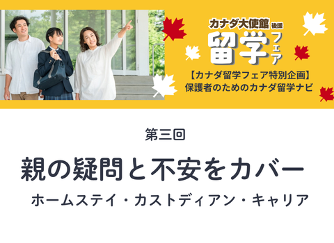 【カナダ留学フェア2026特集】第三回：親の疑問と不安をカバー