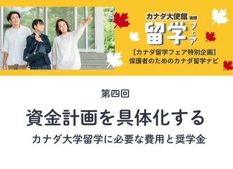 【カナダ留学フェア2026特集】第四回：資金計画を具体化する