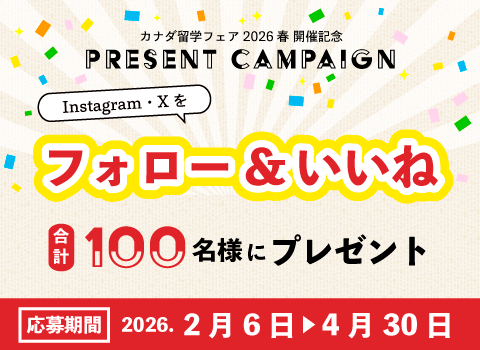 【100名様に当たる！】「カナダ留学フェア2026春」キャンペーン