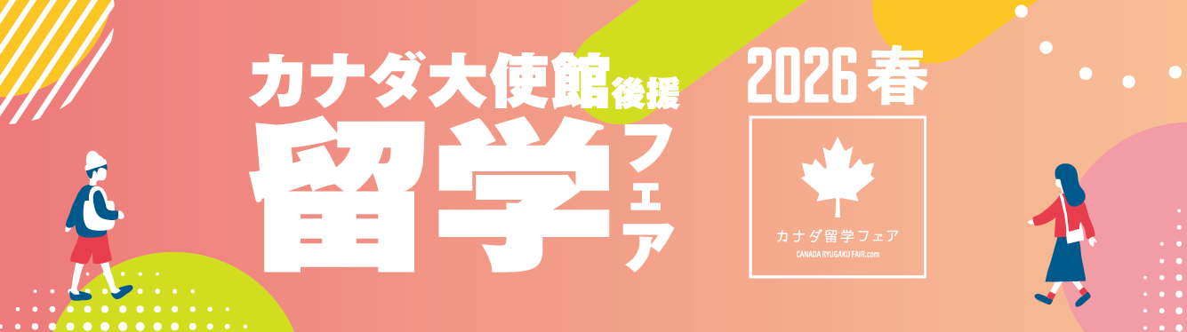 【100名様に当たる！】「カナダ留学フェア2026春」キャンペーン