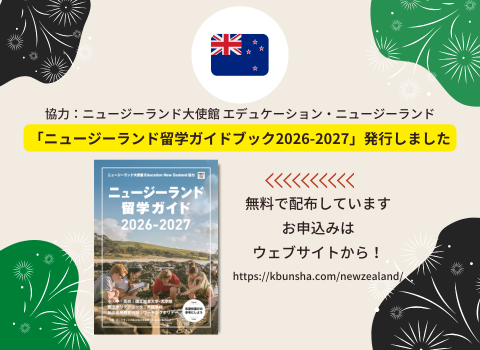 【NEWS】「ニュージーランド留学ガイド」を発行しました