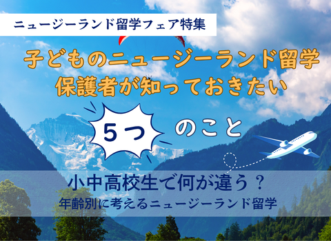 【コラム】小中高校生で何が違う？ 年別に考えるニュージーランド留学