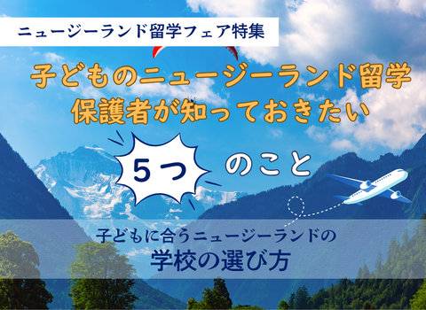 【コラム】子どもに合うニュージーランドの学校の選び方