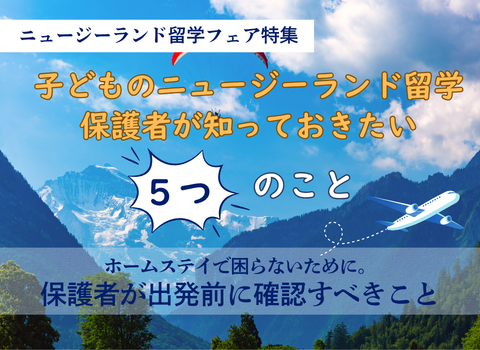 【コラム】ホームステイで困らないために出発前に確認すべきこと