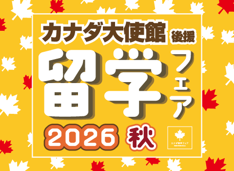 【NEWS】カナダ大使館後援「カナダ留学フェア2026秋」