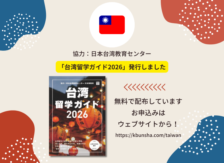 【NEWS】日本台湾教育センター日本事務所協力&rdquo;台湾留学ガイド&rdquo;発行
