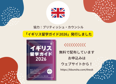 【NEWS】「イギリス留学ガイド」を発行しました