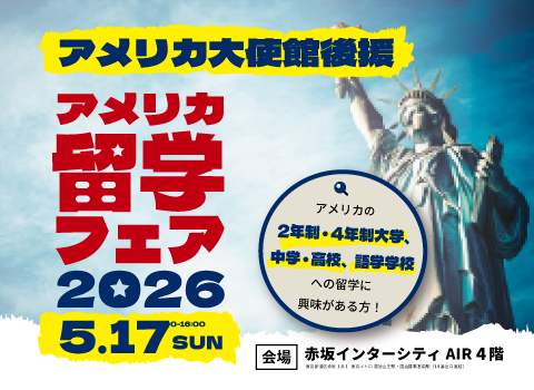 【NEWS】アメリカ大使館後援「アメリカ留学フェア2026」