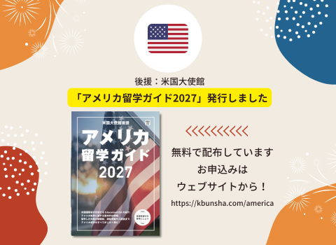 【NEWS】米国大使館後援「アメリカ留学ガイド」を発行しました
